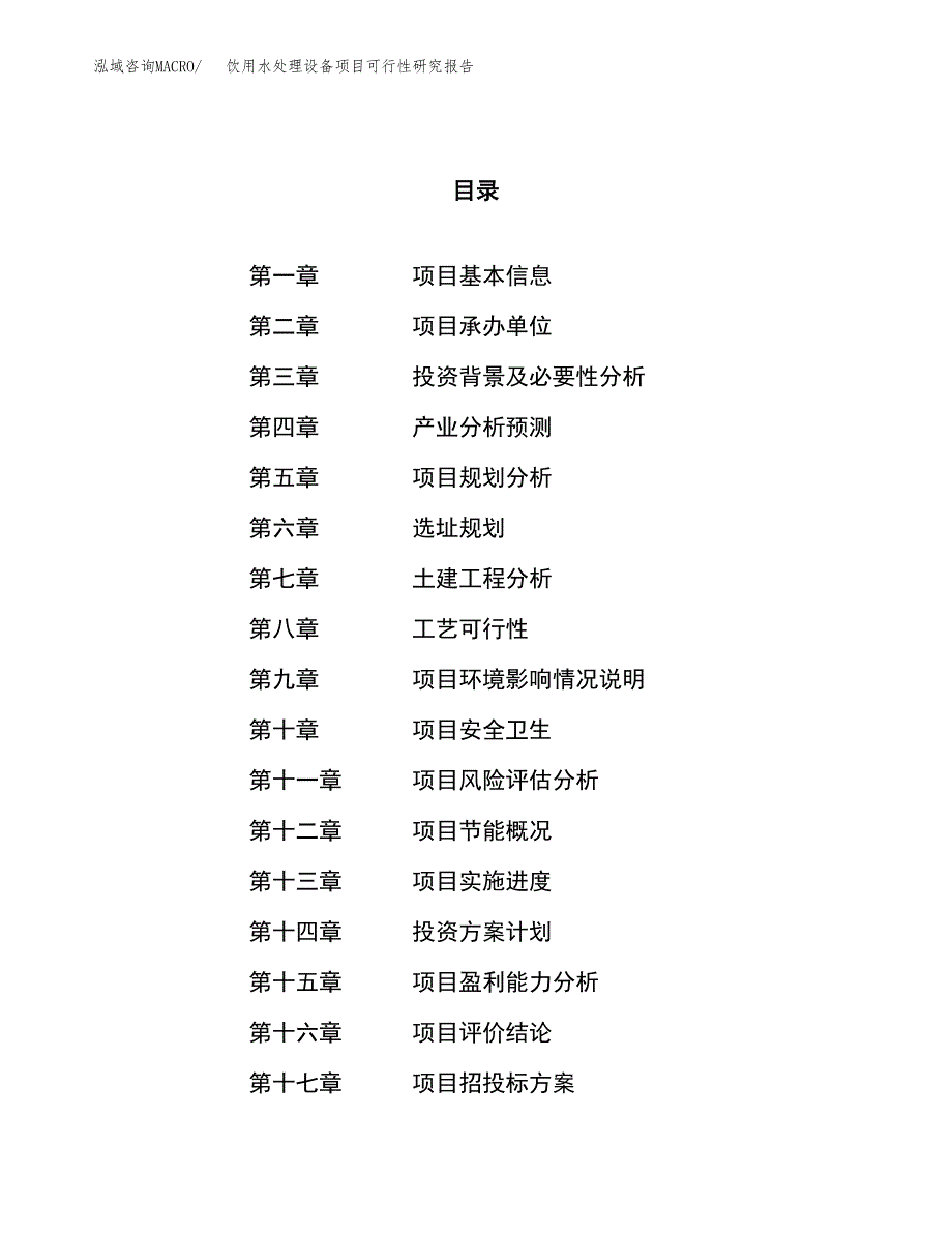 饮用水处理设备项目可行性研究报告（总投资2000万元）（12亩）_第1页