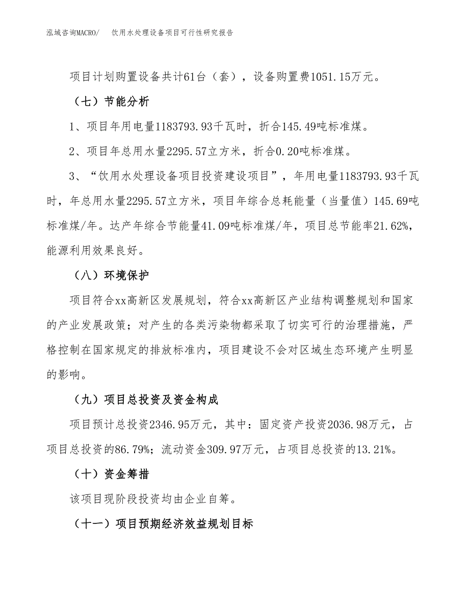 饮用水处理设备项目可行性研究报告（总投资2000万元）（12亩）_第3页