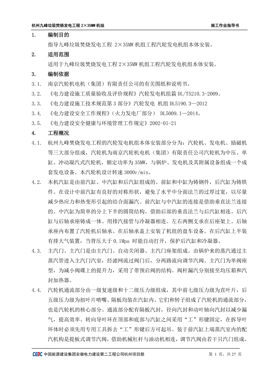 杭州汽轮机本体安装作业指导书讲诉_第1页