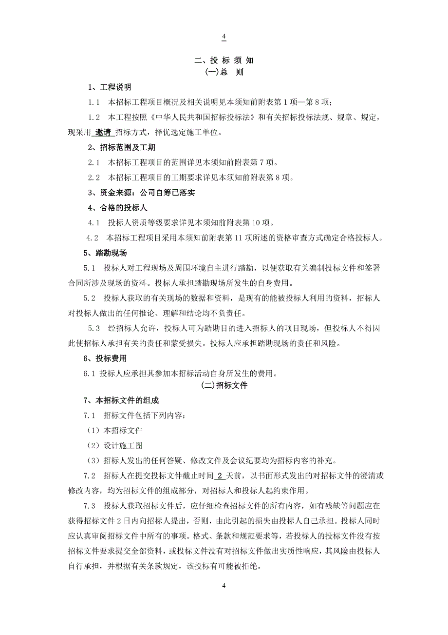 2015年南川售楼部示范区景观工程招标文件_第4页