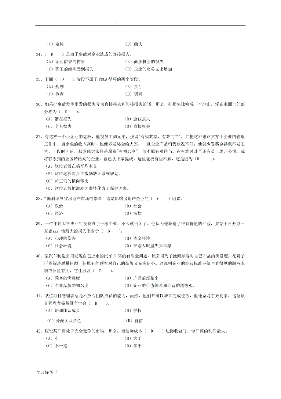 资源与运营管理第五套试题与答案_第4页