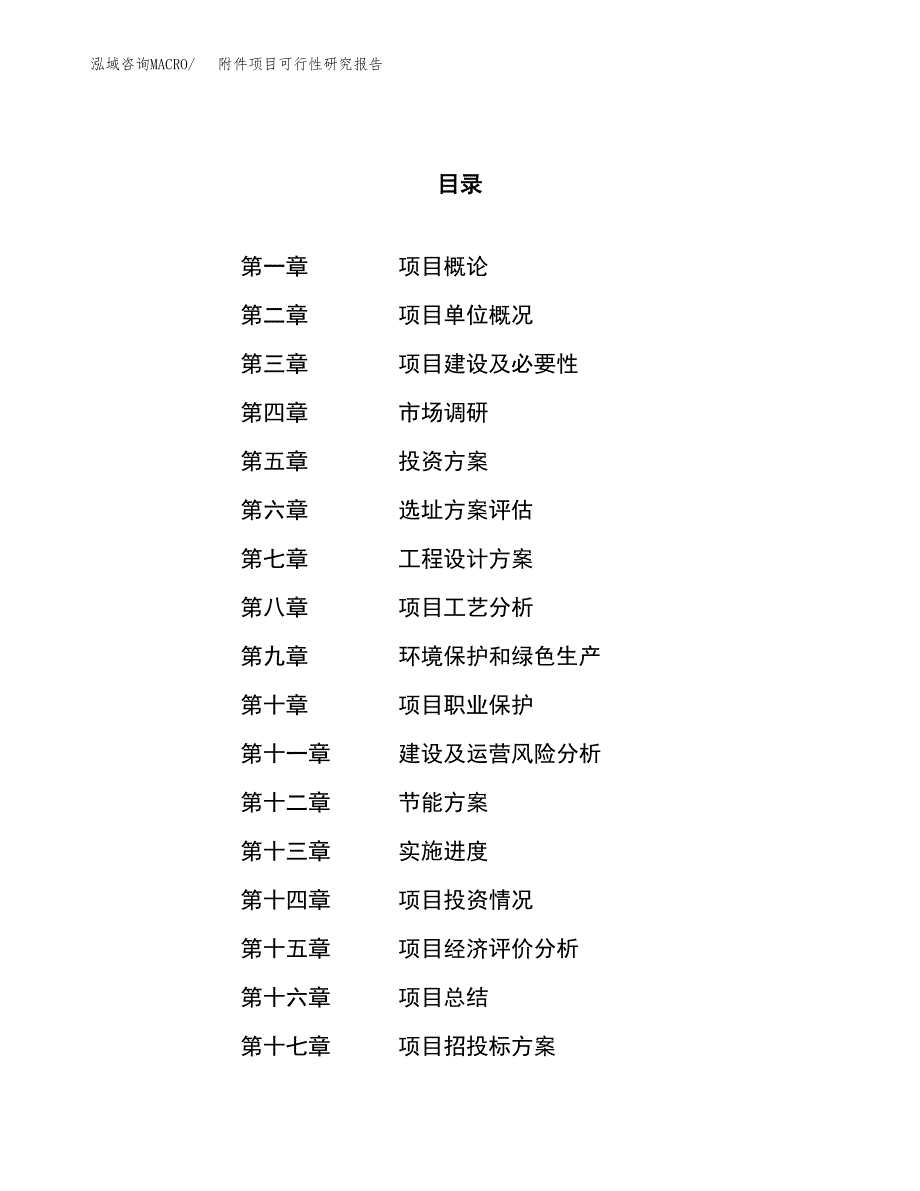 附件项目可行性研究报告（总投资18000万元）（79亩）_第1页