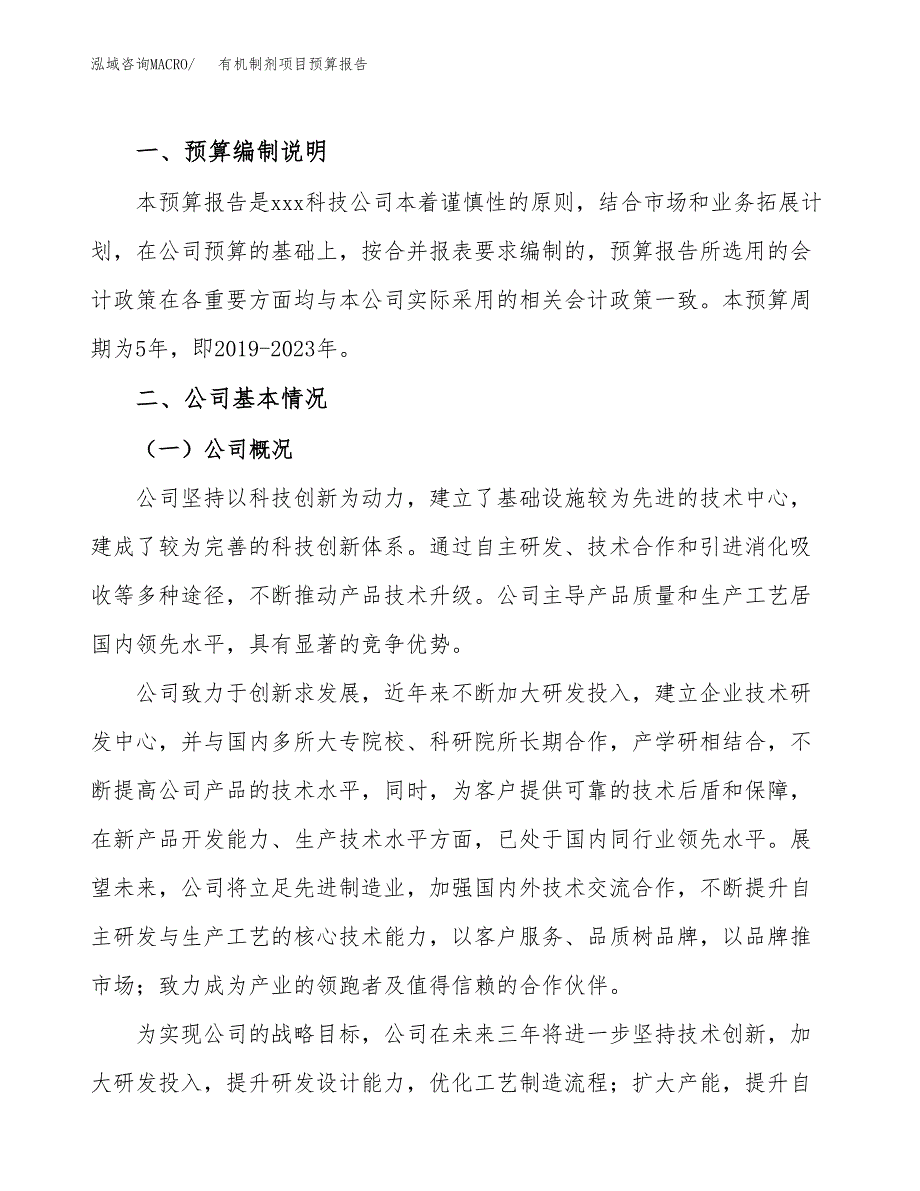 有机制剂项目预算报告年度.docx_第2页