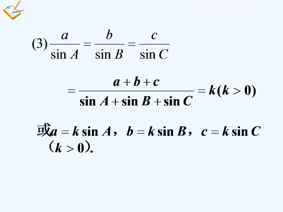 高中数学第一章解三角形1.1.1正弦定理（2）新人教a必修5_第3页
