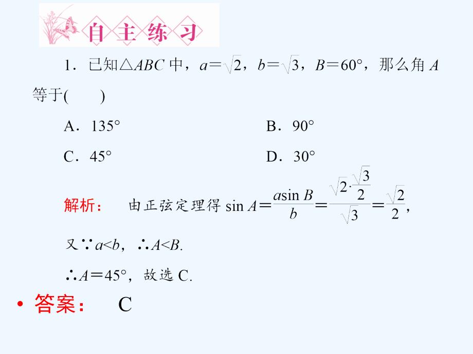 高中数学第一章解三角形1.1.1正弦定理（2）新人教a必修5_第4页