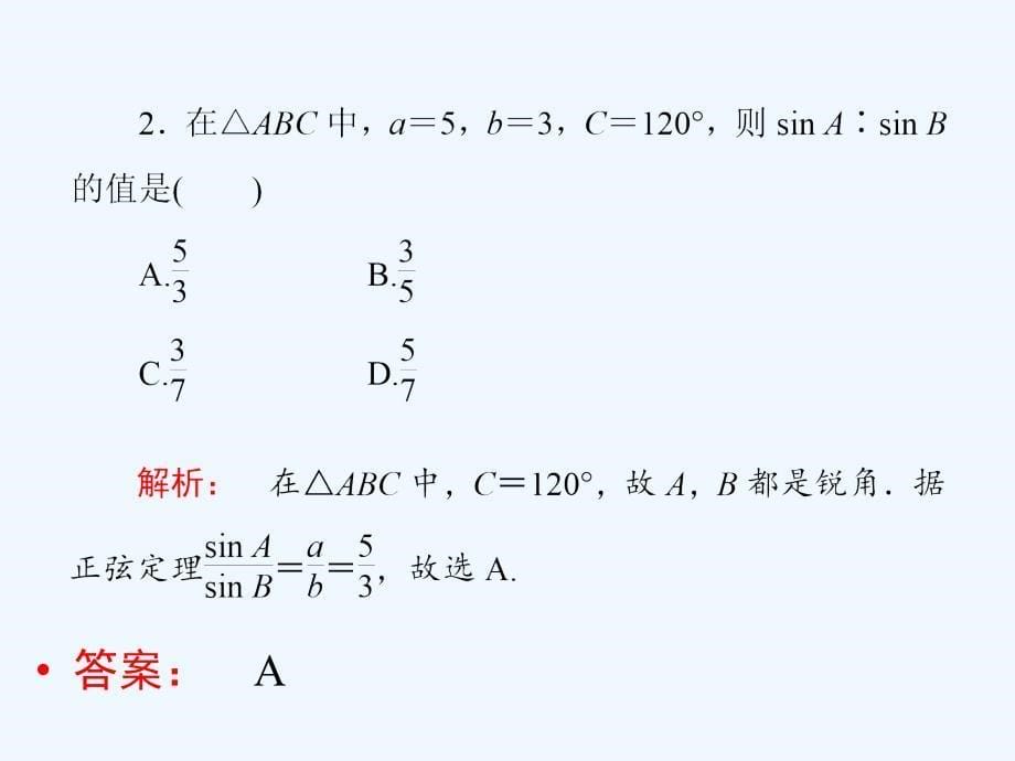 高中数学第一章解三角形1.1.1正弦定理（2）新人教a必修5_第5页