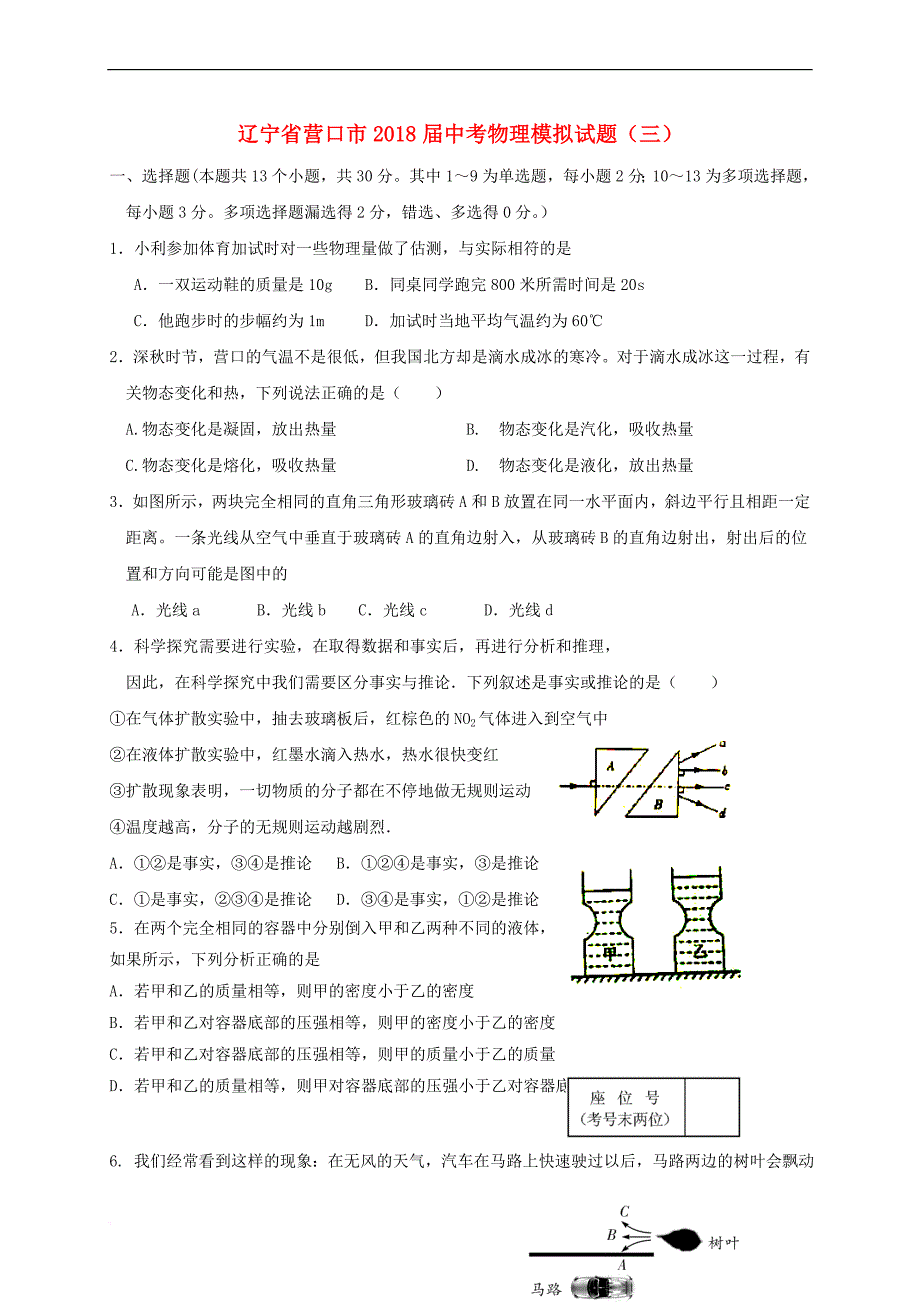 辽宁省营口市2018届中考物理模拟试题(三)_第1页