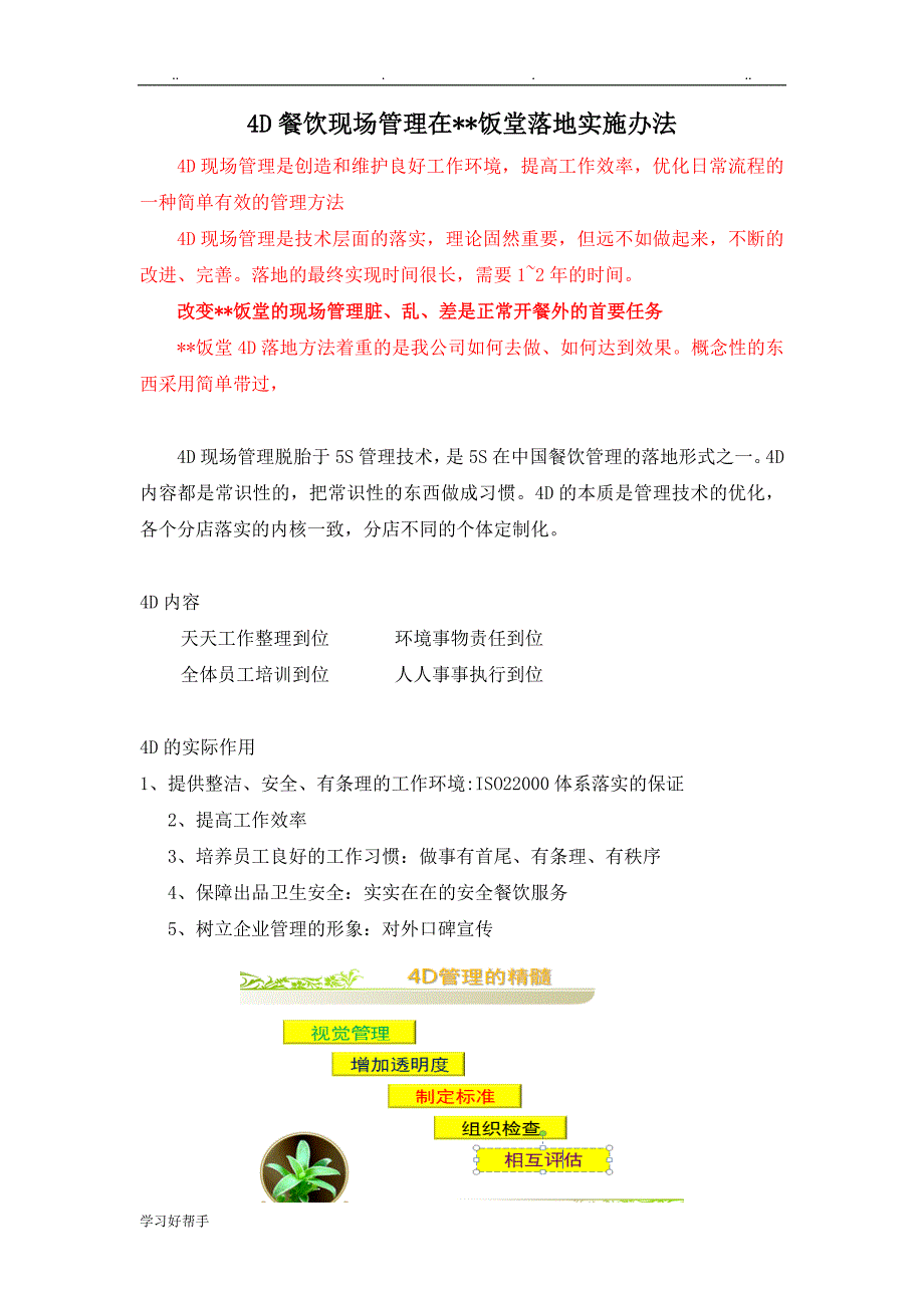 4D餐饮实施计划方案2018年0408_第1页