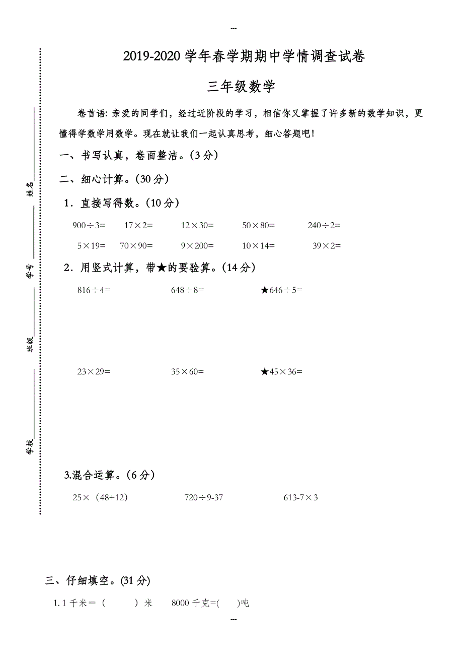 苏教版2019-2020学年春学期三年级第二学期数学期中考试卷_第1页