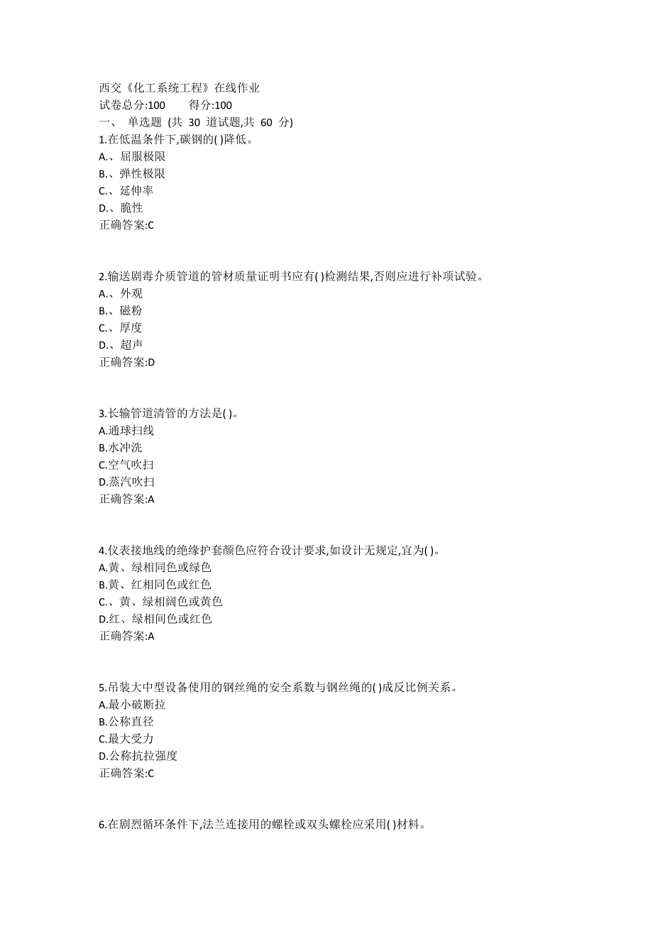 西交《化工系统工程》在线作业满分的哦_第1页