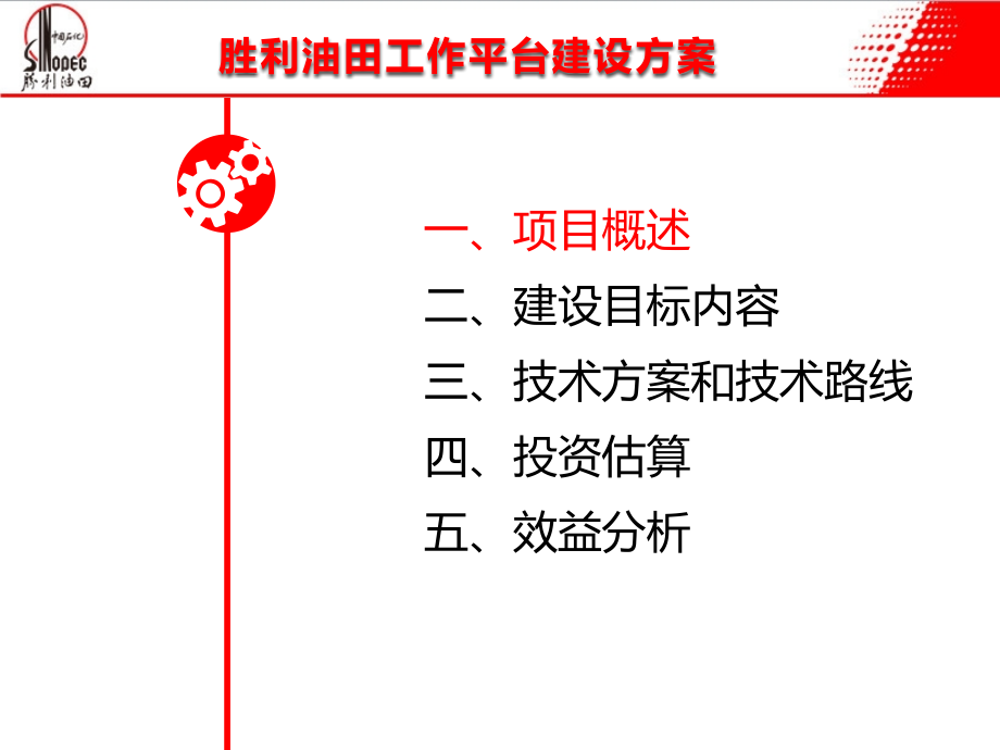 评议材料-胜利油田工作平台建项目剖析_第2页