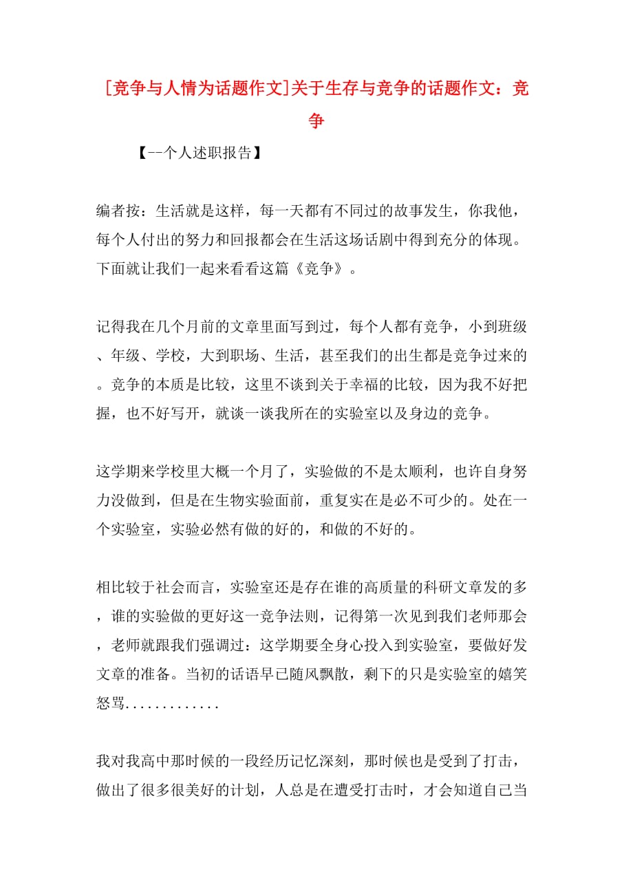 [竞争与人情为话题作文]关于生存与竞争的话题作文：竞争_第1页