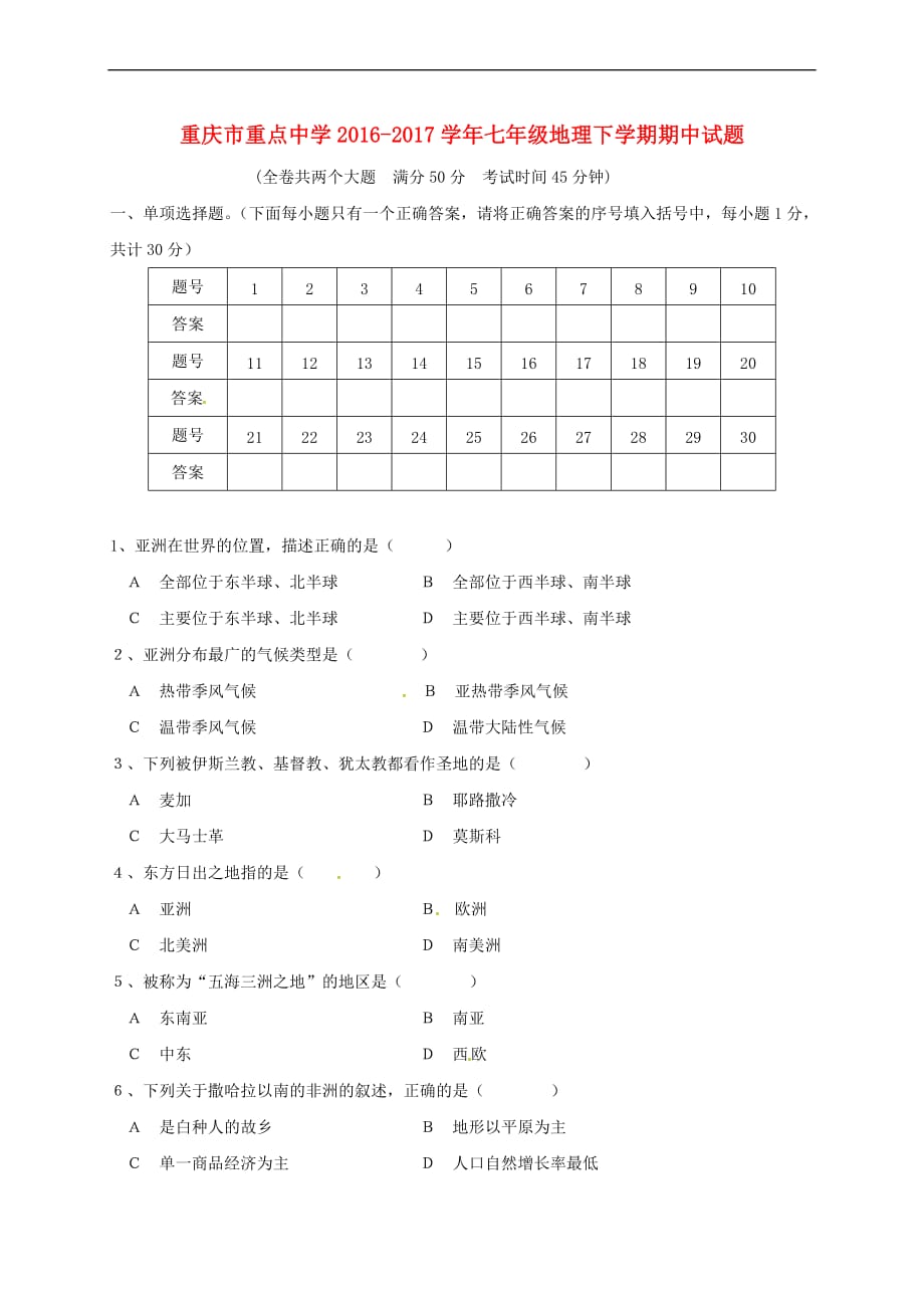 重庆市重点中学2016-2017学年七年级地理下学期期中试题（无答案）_第1页