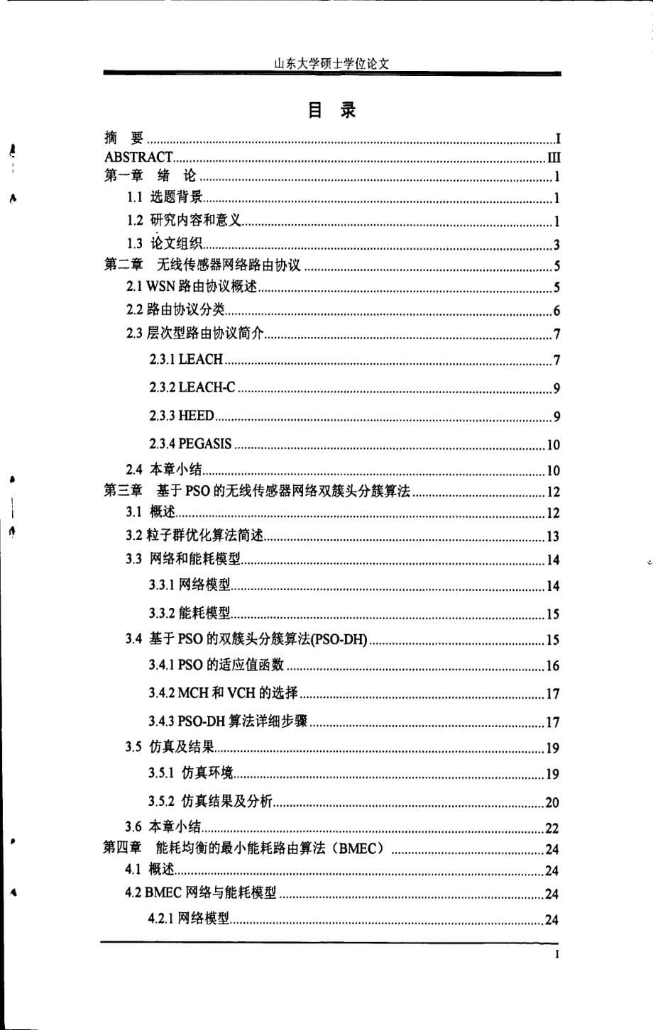 基于粒子群优化的无线传感器网络分簇路由协议的研究_第5页