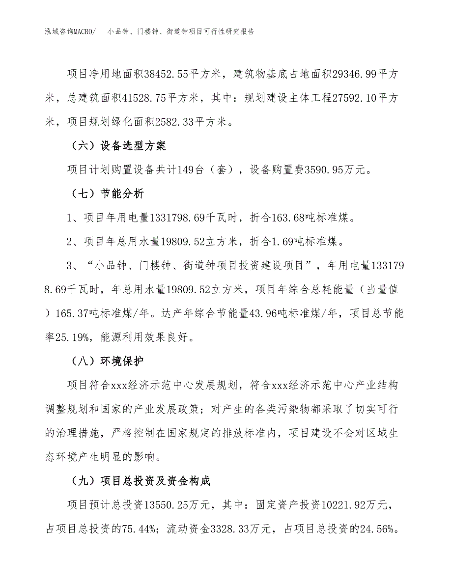 小品钟、门楼钟、街道钟项目可行性研究报告（总投资14000万元）（58亩）_第3页