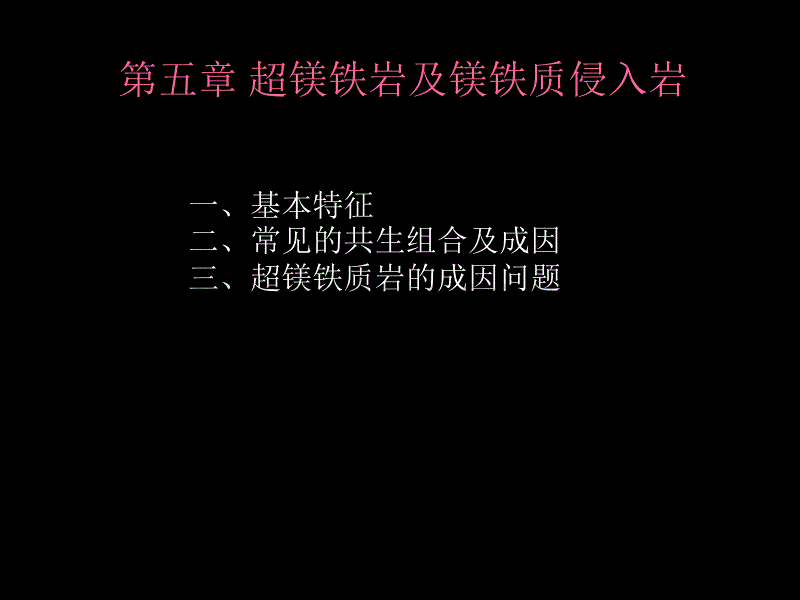 中国地质大学岩石学4讲解_第2页