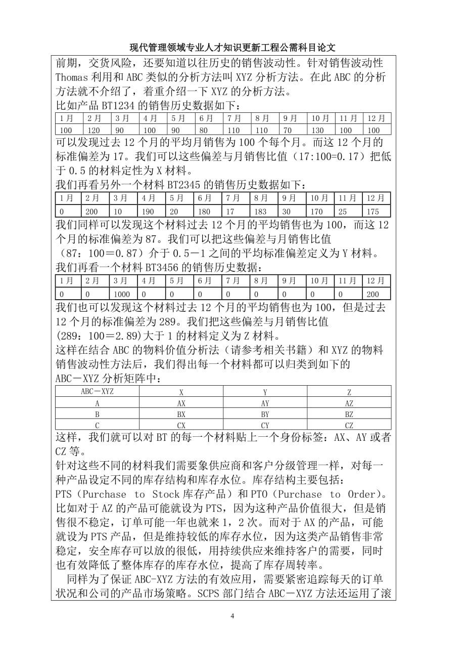 VMI中的ABC-XYZ库存管理法_第4页