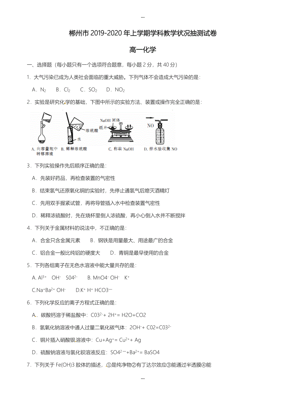 湖南省郴州市2019-2020学年高一第一学期期末考试化学抽测试题(有答案)_第1页