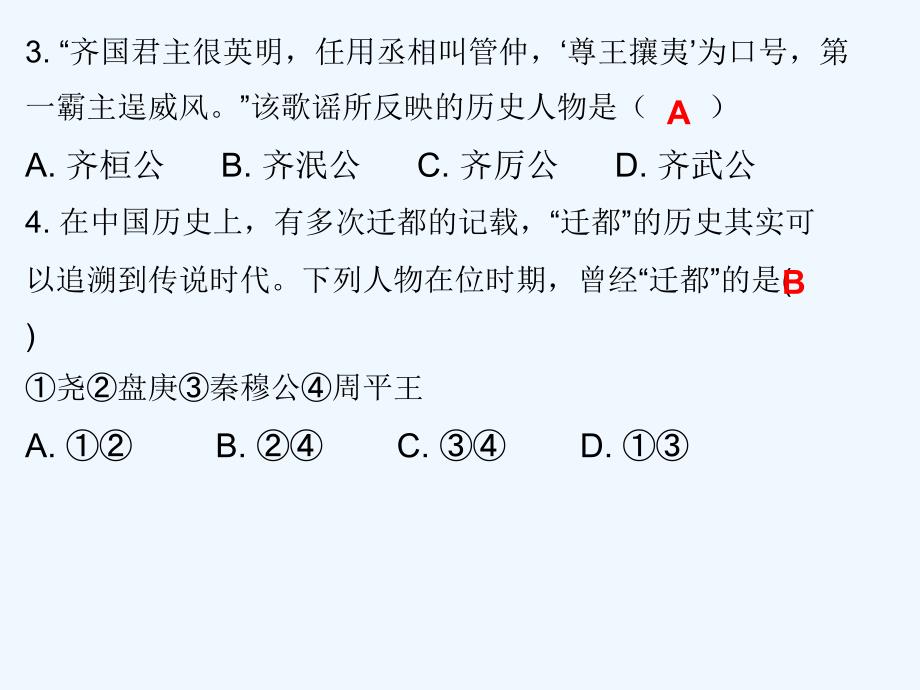 2017-2018学年七年级历史上册 第2单元 夏商周时期 早期国家的产生与社会变革 第6课 动荡的春秋时期（课堂十分钟） 新人教版_第3页