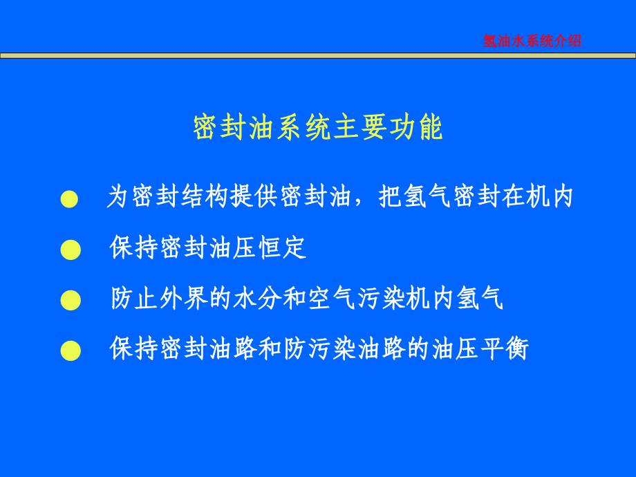 氢冷发电机油系统培训._第2页