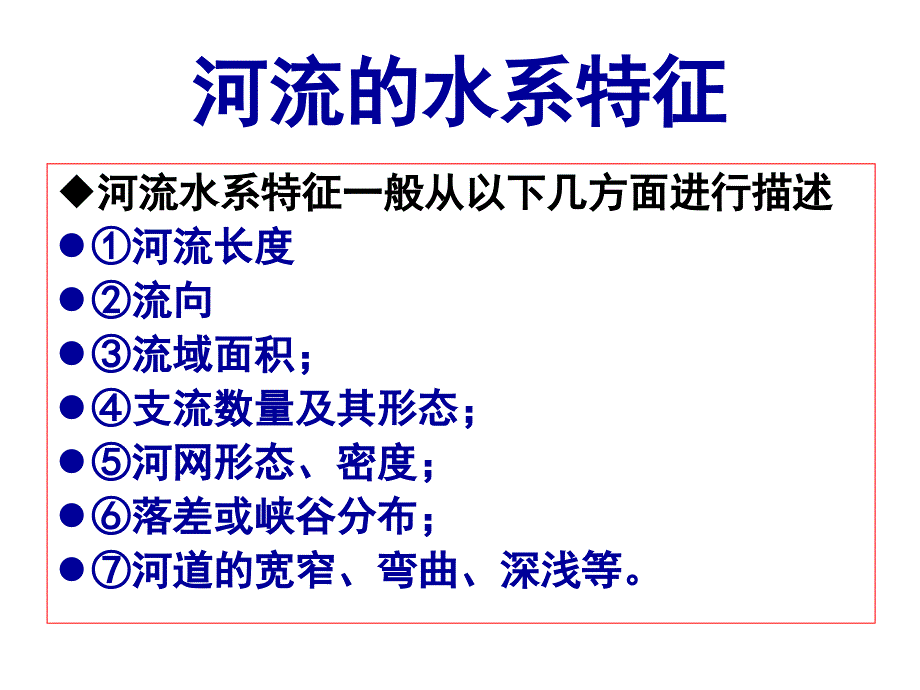 河流(水系、水文、河流特征)._第3页