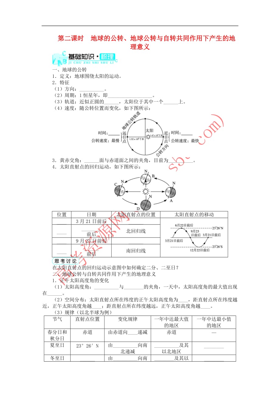 高中地理 第一章 宇宙中的地球 第三节 地球的运动（第2课时）学案 中图版必修1_第1页