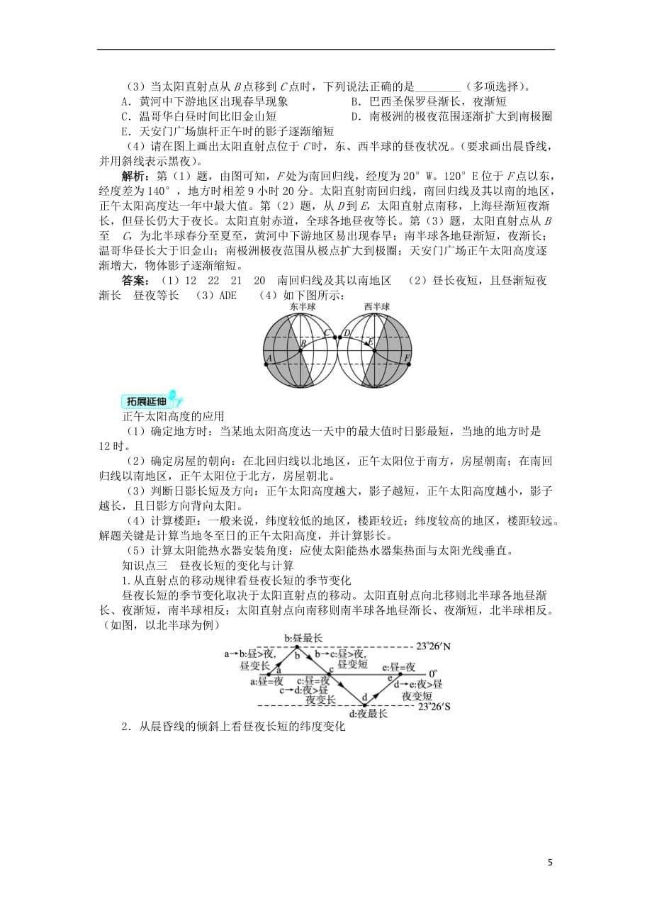 高中地理 第一章 宇宙中的地球 第三节 地球的运动（第2课时）学案 中图版必修1_第5页