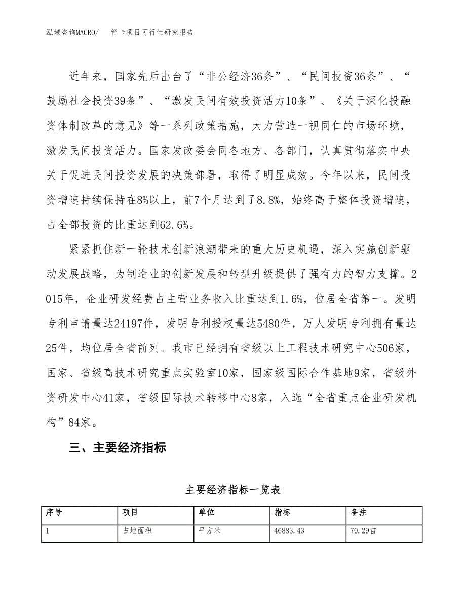 管卡项目可行性研究报告（总投资17000万元）（70亩）_第5页