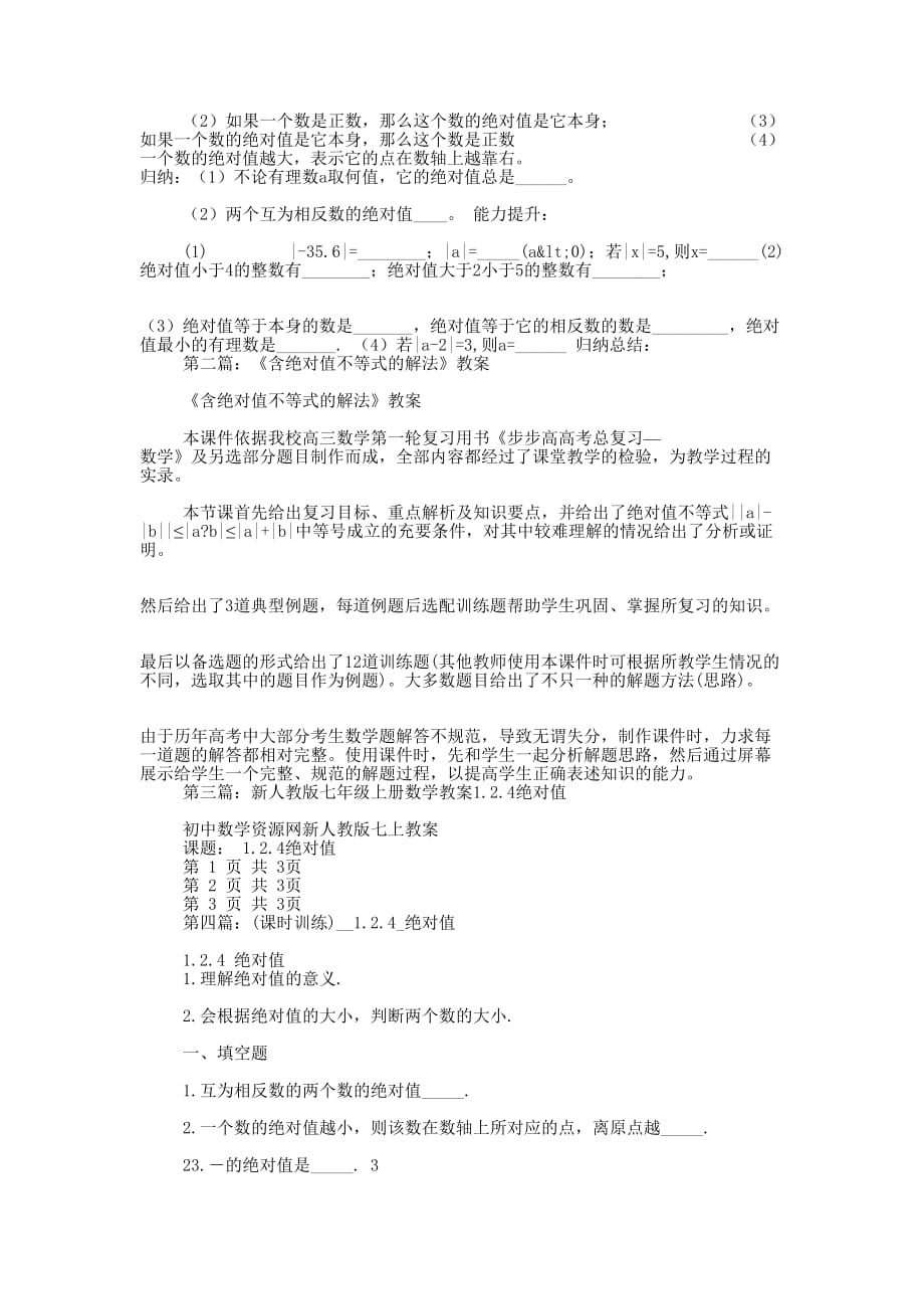 绝对值教案(精选多 篇).docx_第2页