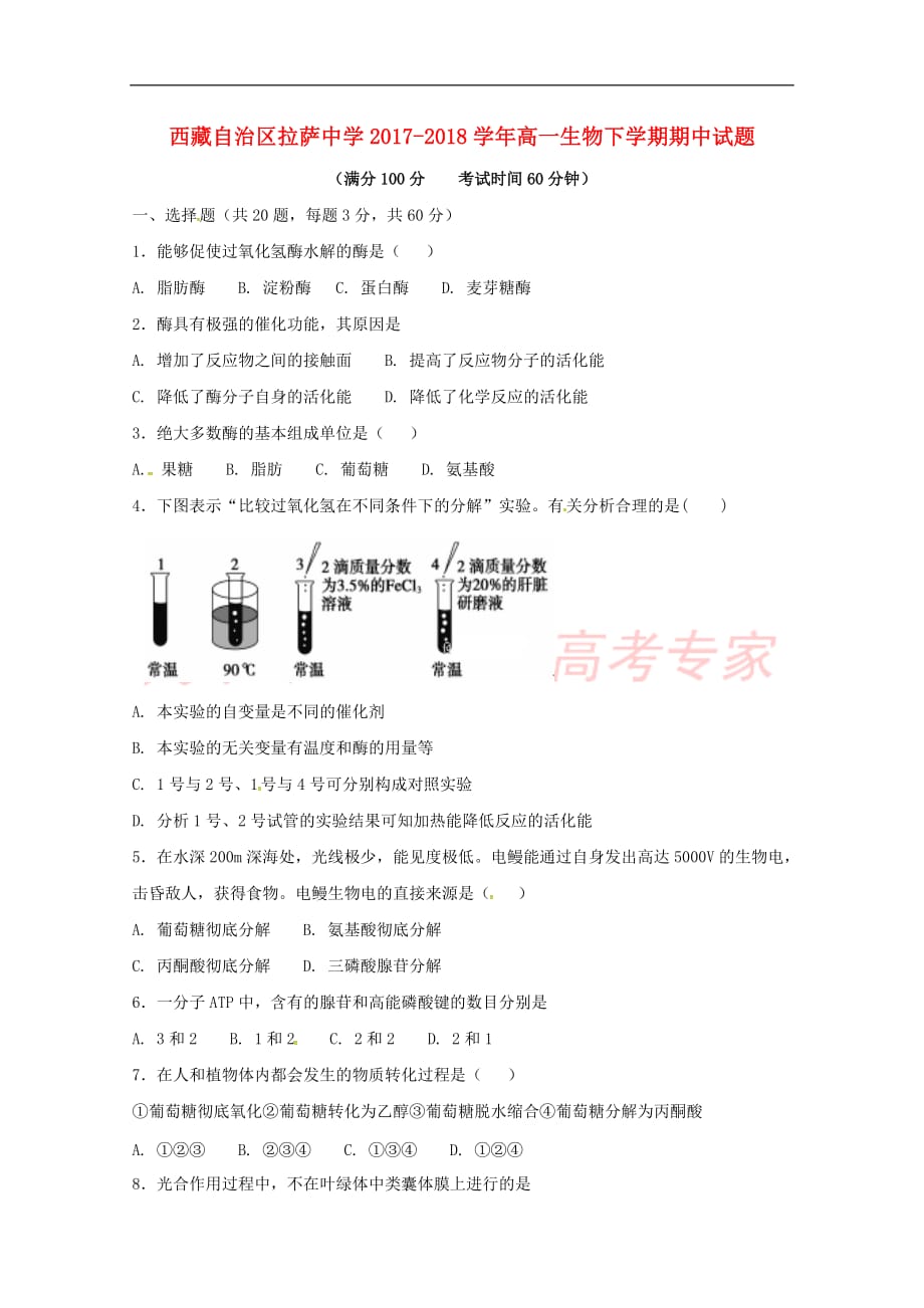 西藏自治区2017－2018学年高一生物下学期期中试题_第1页