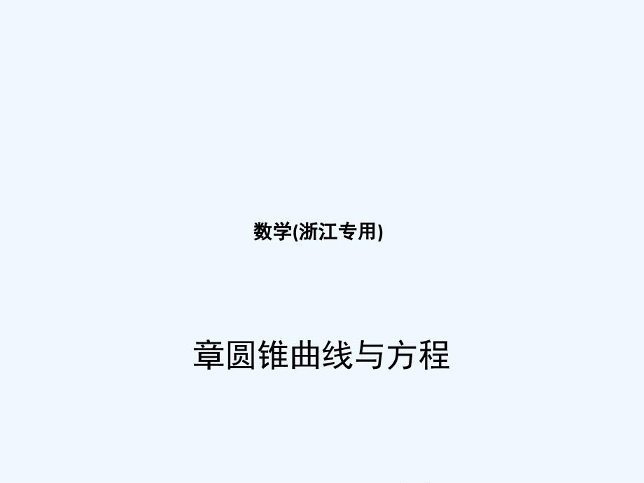 （浙江专用）2018年高考数学一轮复习 第十章 圆锥曲线与方程 10.5 曲线与方程_第1页