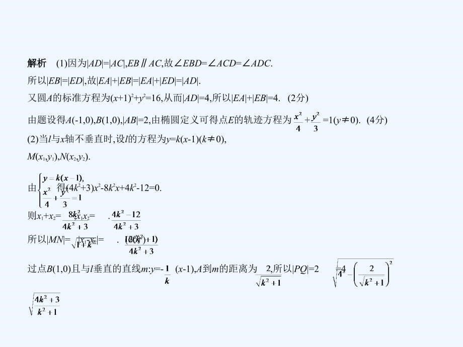 （浙江专用）2018年高考数学一轮复习 第十章 圆锥曲线与方程 10.5 曲线与方程_第5页