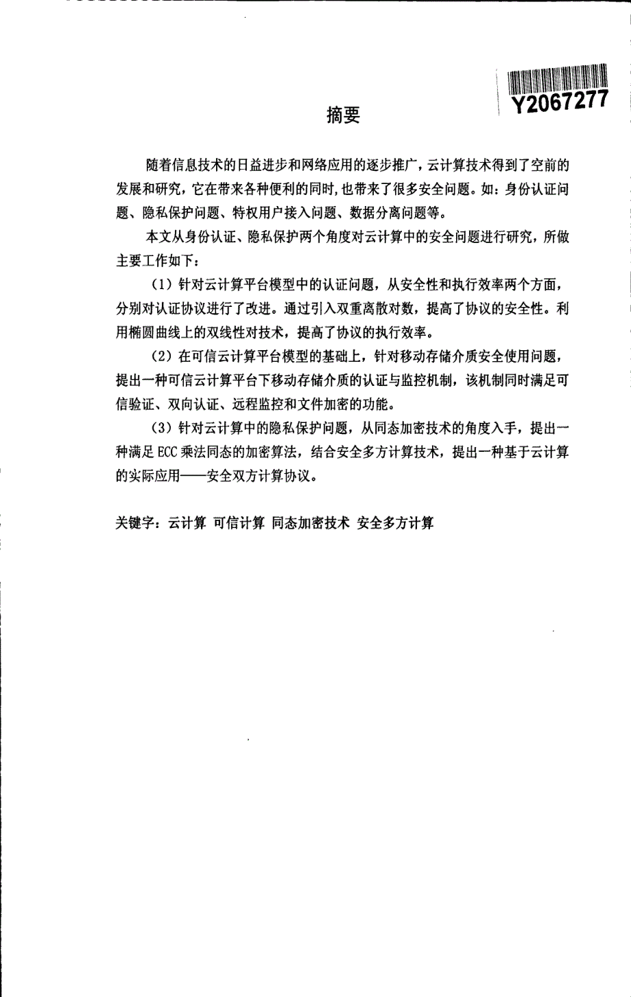 云计算中认证与隐私保护技术的研究_第3页