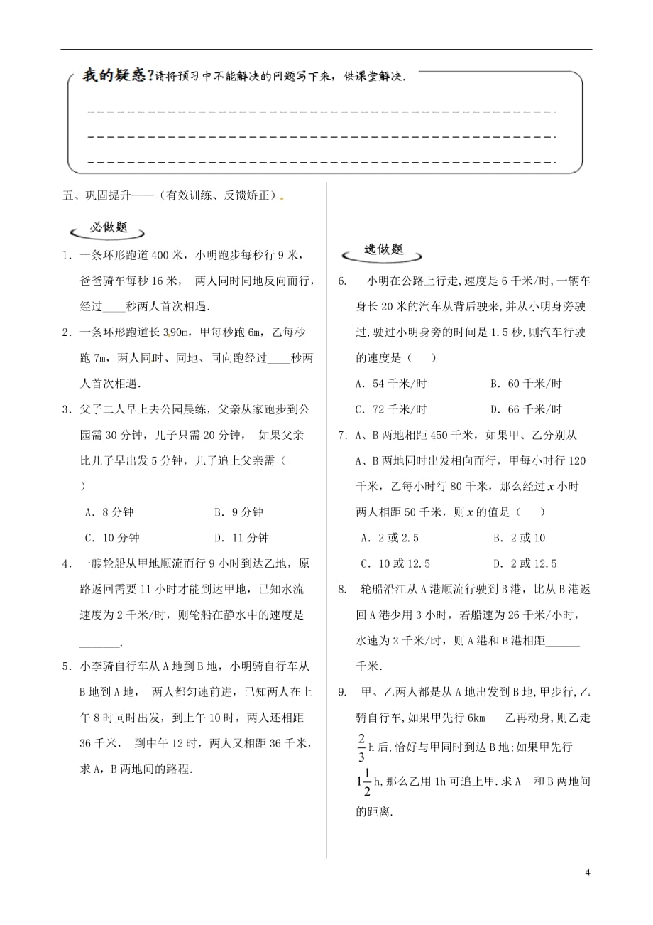 辽宁省铁岭市昌图县七年级数学上册 第五章 一元一次方程 5.6 应用一元一次方程—追赶小明学案（无答案）（新版）北师大版_第4页