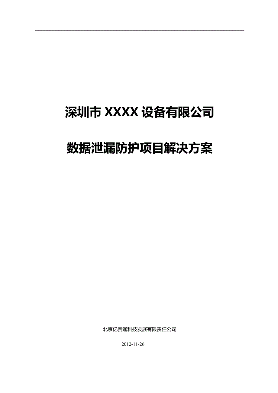 数据泄漏防护解决方案2 -解析_第1页