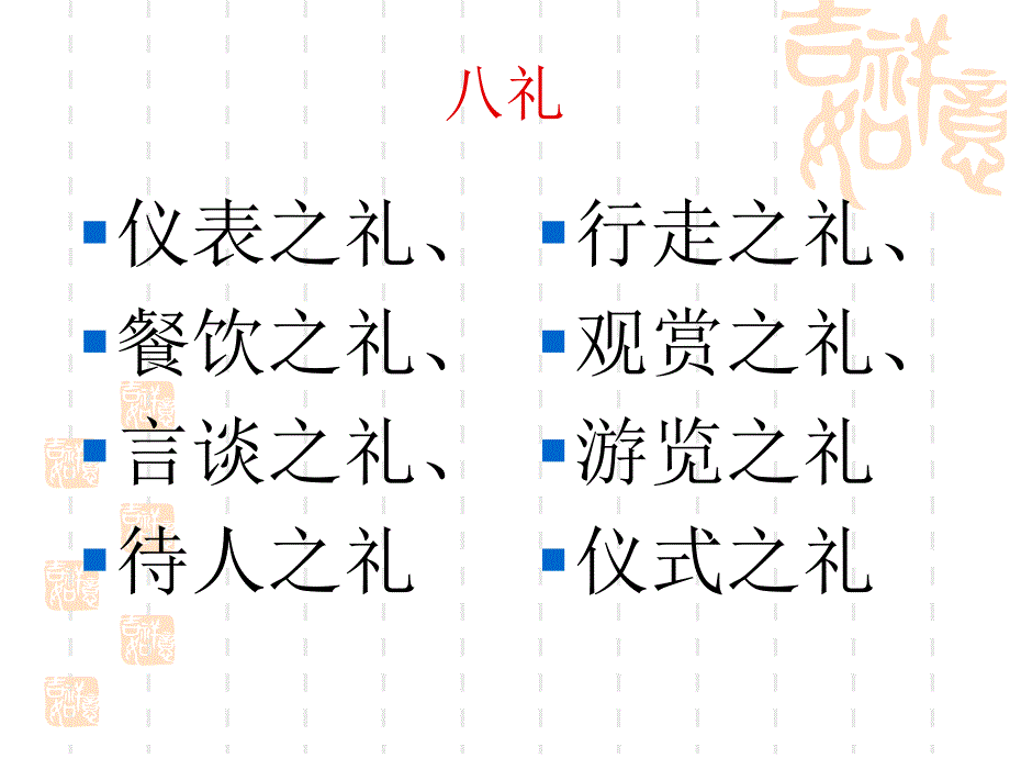 践行八礼四仪详解_第4页