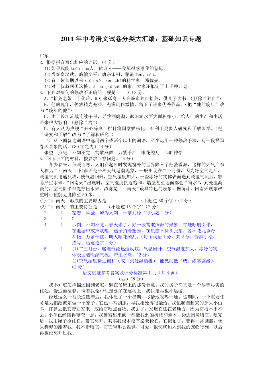 历年中考语文试卷分类大汇编基础知识专题_第1页