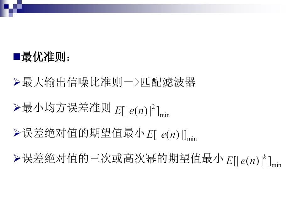 现代数字信号处理北邮_第5页