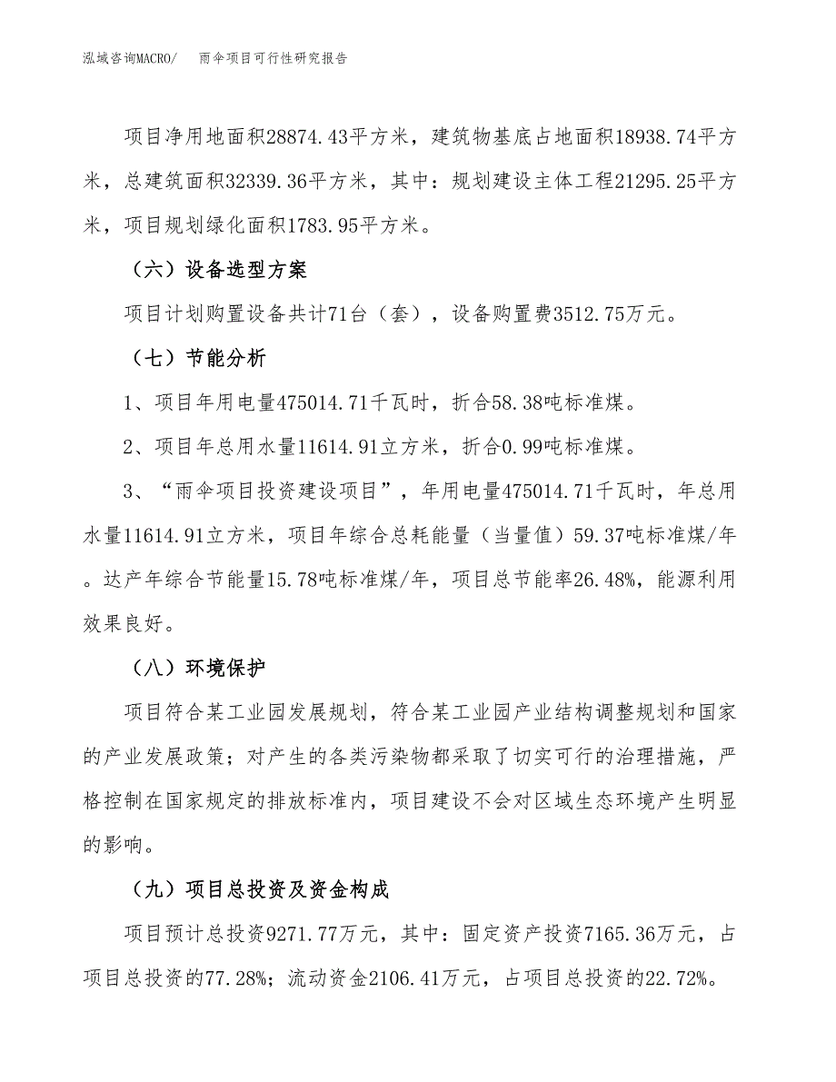 雨伞项目可行性研究报告（总投资9000万元）（43亩）_第3页