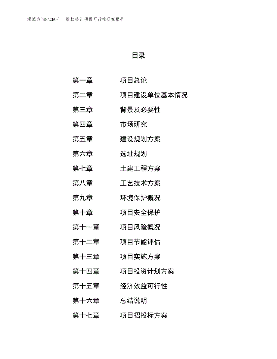 版权转让项目可行性研究报告（总投资23000万元）（89亩）_第1页