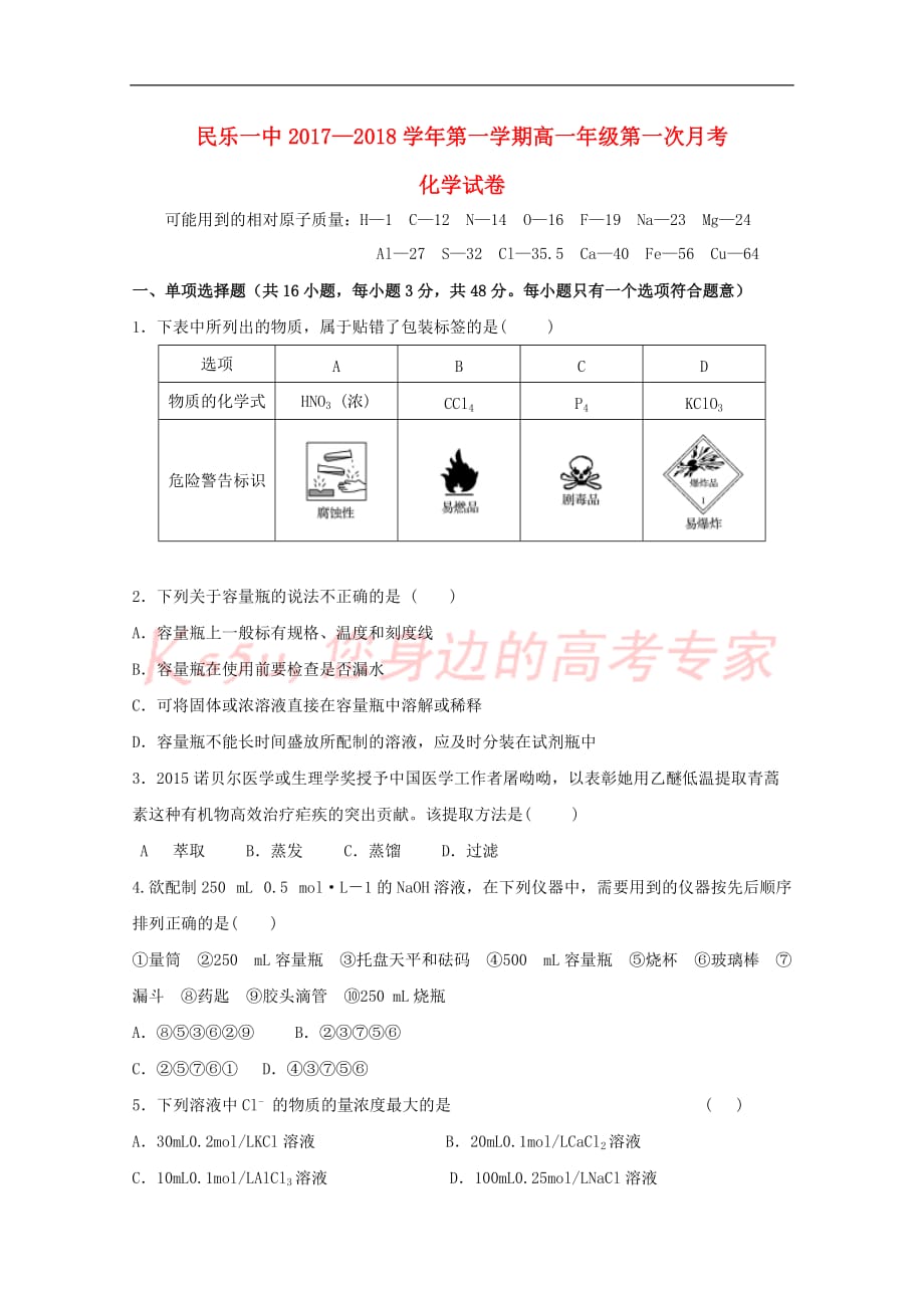 甘肃省2017－2018学年高一化学上学期第一次月考试题_第1页