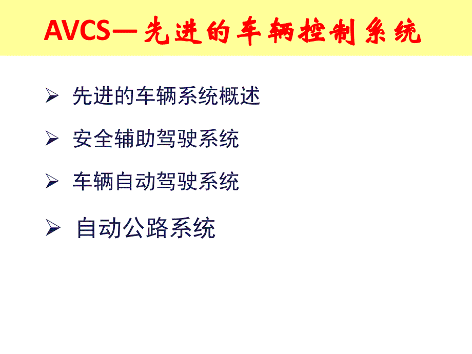 智能交通系统—avcs._第3页