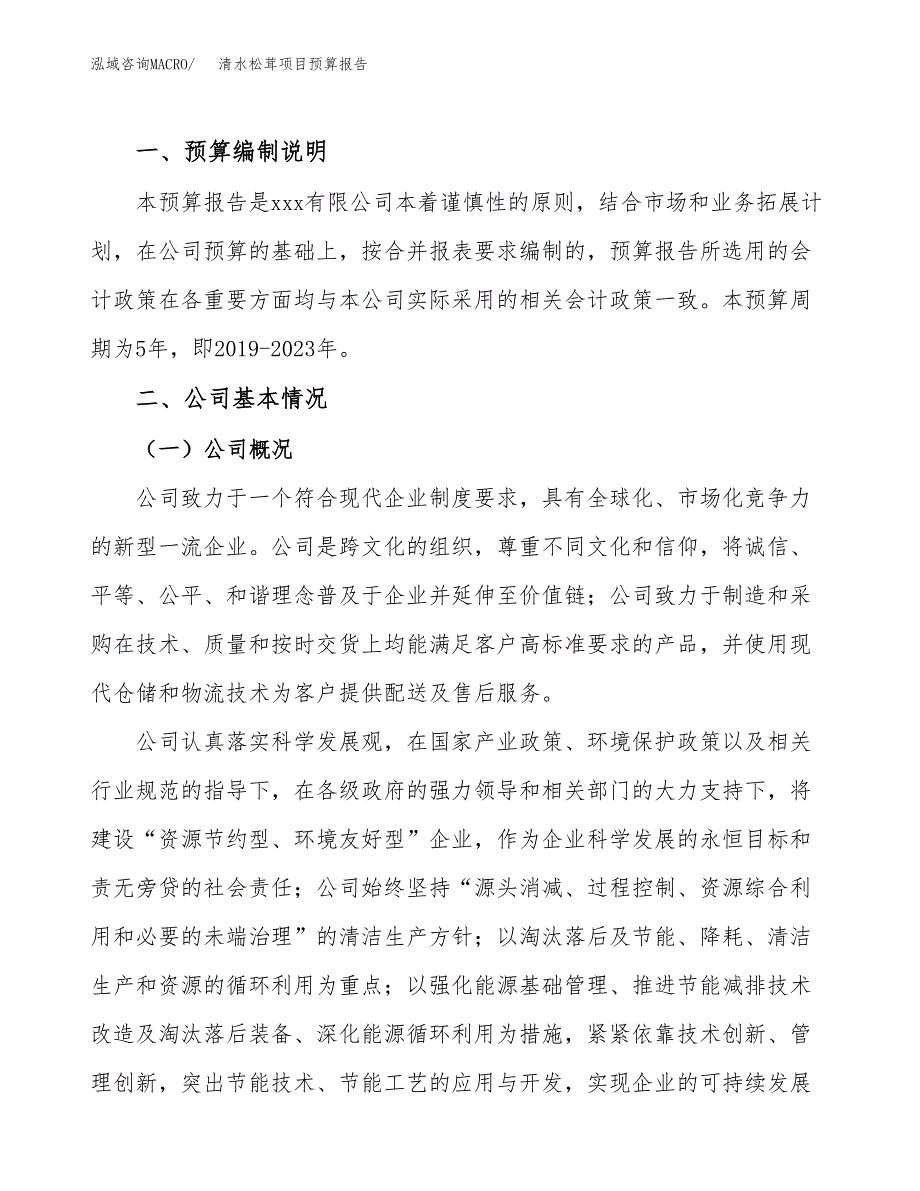 清水松茸项目预算报告年度.docx_第2页