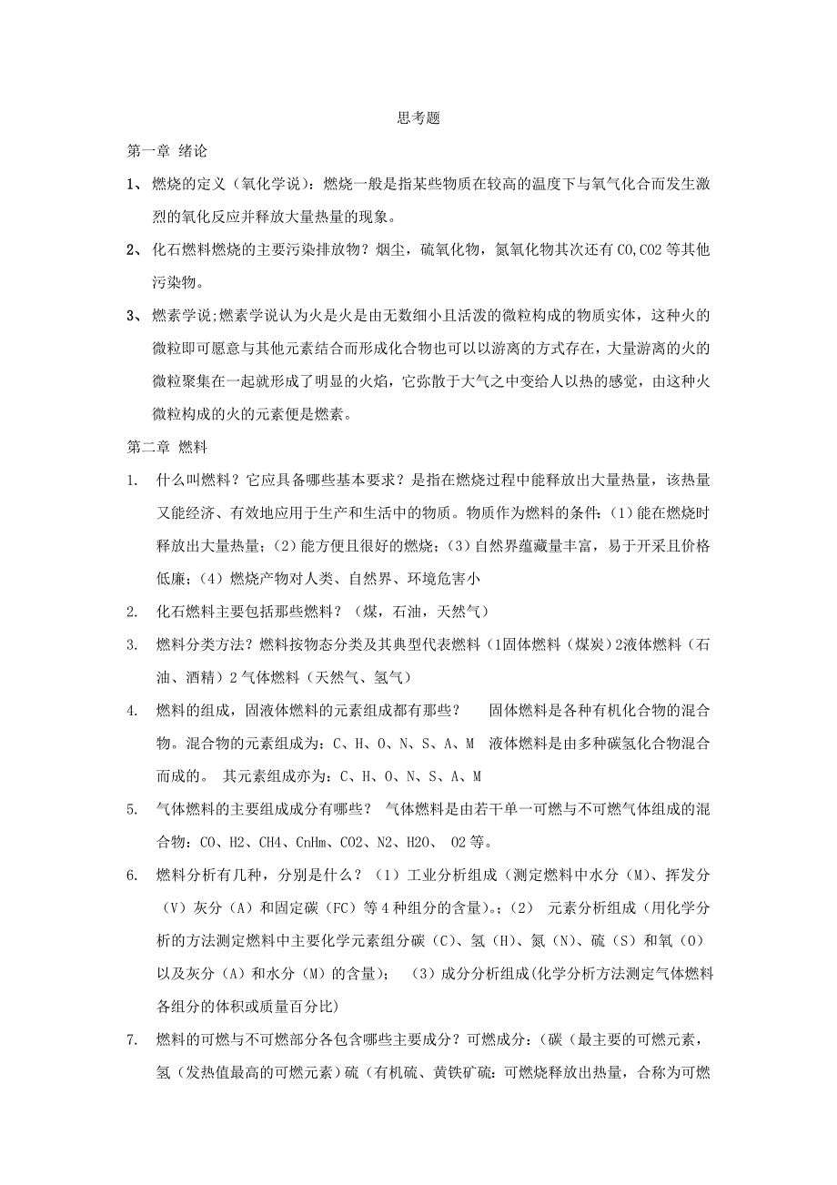 工程燃烧学复习要点资料_第1页