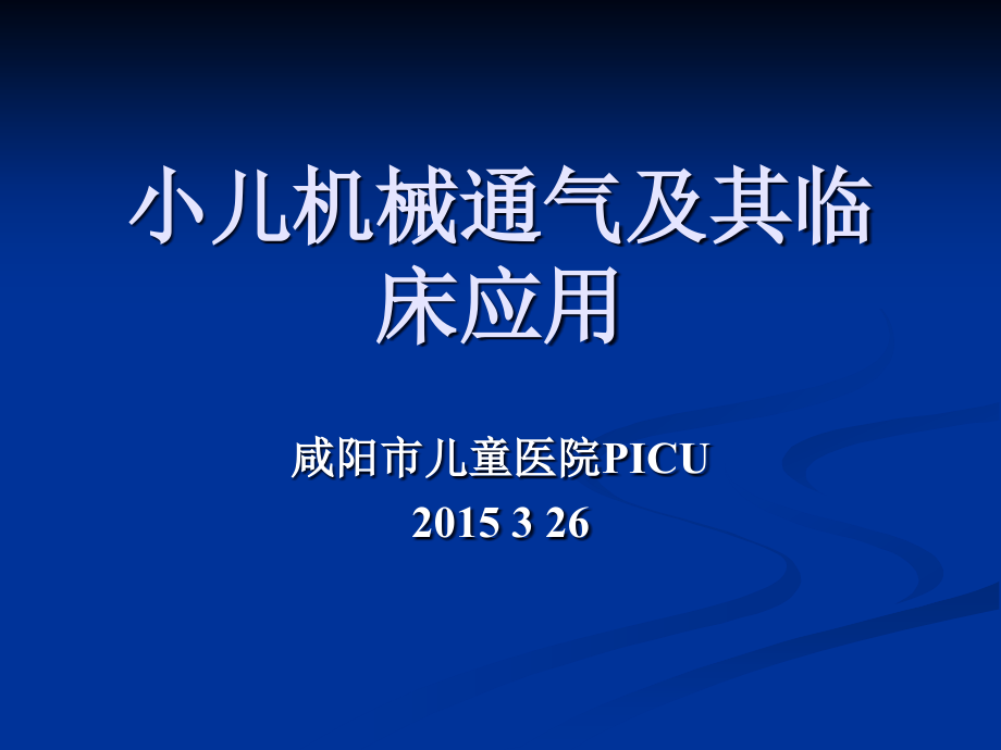 小儿机械通气及其临床应用._第1页