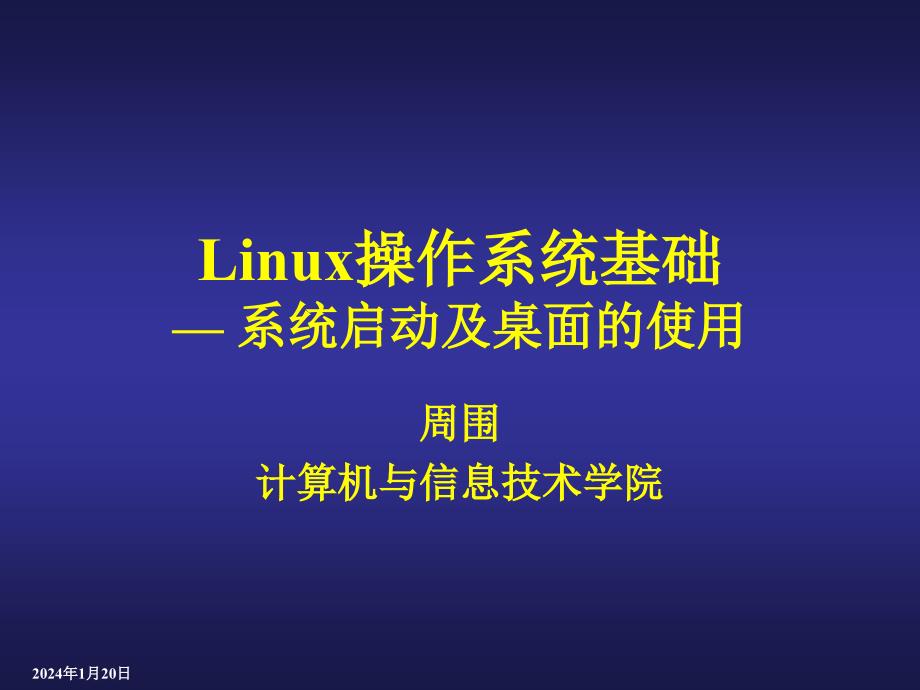 linux-系统启动及桌面的使用_第1页