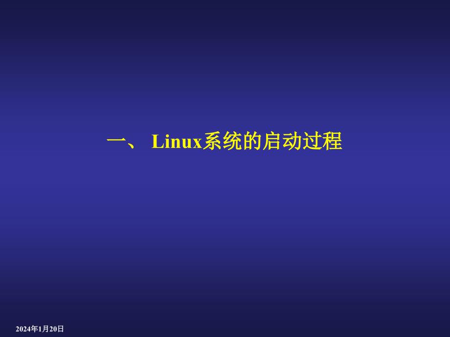 linux-系统启动及桌面的使用_第3页