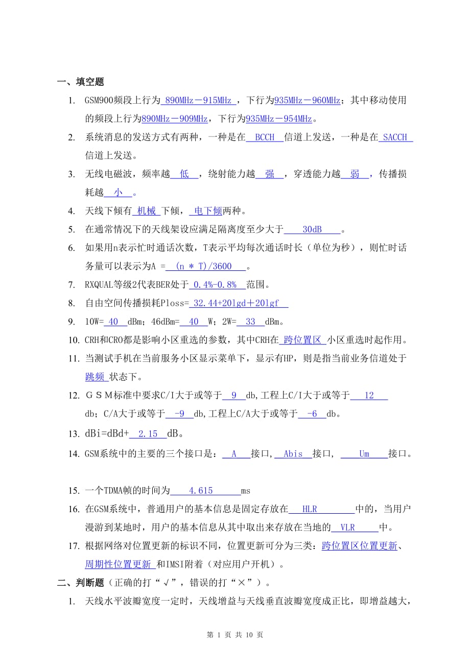 GSM无线网络优化工程师考试试题1_第1页