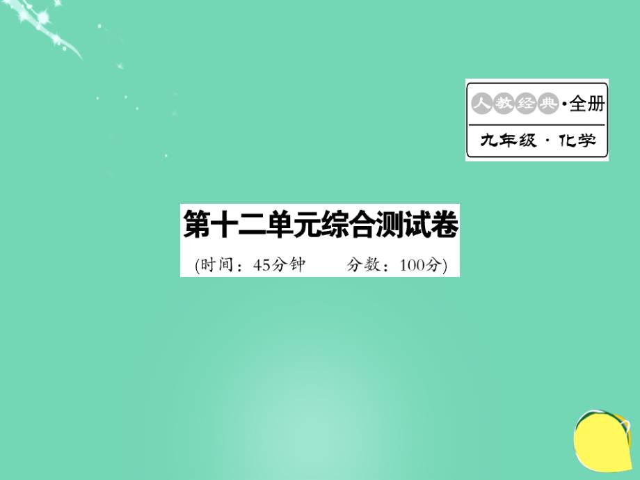 2016年秋九年级化学下册 第12单元 化学与生活综合测试卷新人教版_第1页