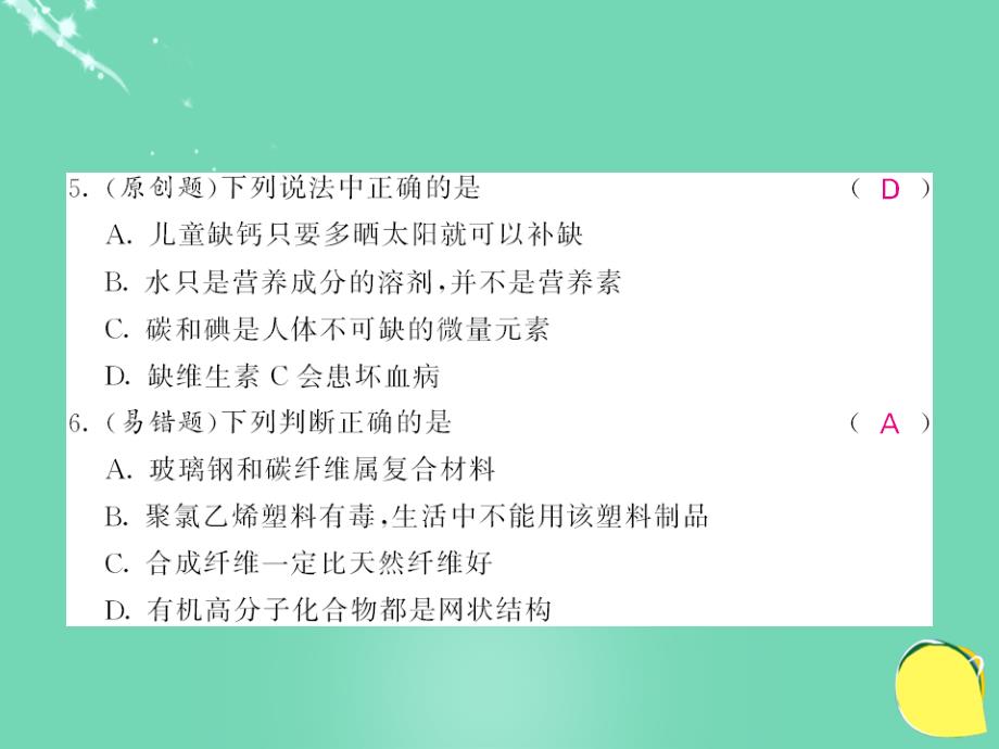 2016年秋九年级化学下册 第12单元 化学与生活综合测试卷新人教版_第4页